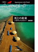 死との約束(クリスティー文庫)