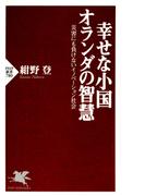幸せな小国オランダの智慧(PHP新書)