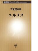 エルメス（新潮新書）(新潮新書)