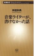 音楽ライターが、書けなかった話（新潮新書）(新潮新書)