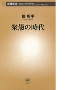 衆愚の時代（新潮新書）(新潮新書)