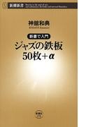 ―新書で入門―ジャズの鉄板50枚＋α（新潮新書）(新潮新書)