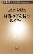 14歳の子を持つ親たちへ（新潮新書）(新潮新書)
