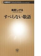 すべらない敬語（新潮新書）(新潮新書)