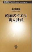 頭痛のタネは新入社員（新潮新書）(新潮新書)