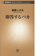 即答するバカ（新潮新書）(新潮新書)