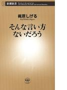 そんな言い方ないだろう（新潮新書）(新潮新書)