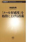「メール好感度」を格段に上げる技術（新潮新書）(新潮新書)