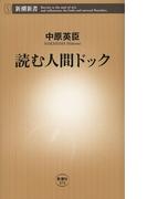 読む人間ドック（新潮新書）(新潮新書)