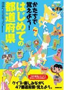 ＮＨＫ見えるぞ！ニッポン かたちで覚えよう！ はじめての都道府県(ＮＨＫ見えるぞ！ニッポン)