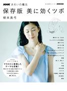 ＮＨＫきれいの魔法 保存版 美に効くツボ(ＮＨＫきれいの魔法)