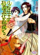 少年王は砂漠の花を略奪する(プリズム文庫)