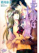 花嫁は十七歳　桜子、危機一髪！(プリズム文庫)