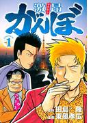 激昂がんぼ（１）