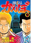 激昂がんぼ（２）