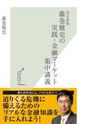 改訂新版　藤巻健史の実践・金融マーケット集中講義(光文社新書)