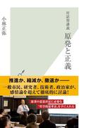 対話型講義　原発と正義(光文社新書)