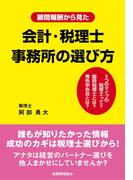 会計・税理士事務所の選び方
