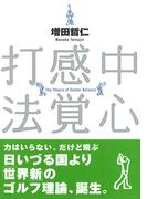 中心感覚打法