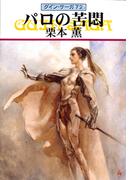 グイン・サーガ72　パロの苦悶