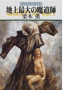 グイン・サーガ73　地上最大の魔道師
