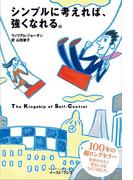 シンプルに考えれば、強くなれる。(East Press Business)