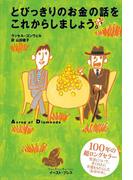 とびっきりのお金の話をこれからしましょう。(East Press Business)