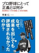 プロ野球にとって正義とは何か―落合解任と「プロの流儀」ｖｓ．「会社の論理」(知的発見！BOOKS)