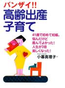 バンザイ!!　高齢出産・子育て