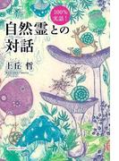 100％実話！　自然霊との対話