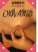 Ｏ嬢の物語