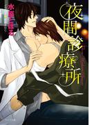 夜間診療所(キャラ文庫)