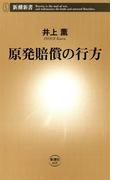 原発賠償の行方（新潮新書）(新潮新書)