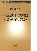 一流選手の親はどこが違うのか（新潮新書）(新潮新書)