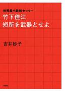 ―世界最小最強セッター―竹下佳江 短所を武器とせよ