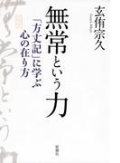 無常という力―「方丈記」に学ぶ心の在り方―