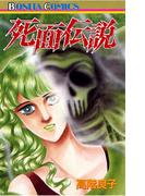 死面伝説（1）(ミステリーボニータ)