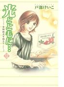 光とともに…～自閉症児を抱えて～（12）(フォアミセス)