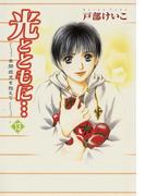 光とともに…～自閉症児を抱えて～（13）(フォアミセス)