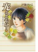 光とともに…～自閉症児を抱えて～（14）(フォアミセス)