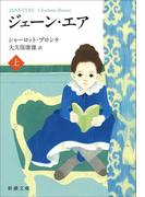 ジェーン・エア（上）