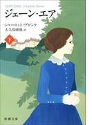 ジェーン・エア（下）