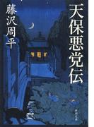 天保悪党伝