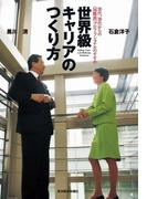 世界級キャリアのつくり方