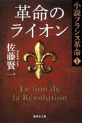 革命のライオン　小説フランス革命　１(集英社文庫)