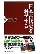 日本古代史を科学する(PHP新書)