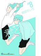 君と僕。 8巻(ガンガンコミックス)