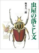 虫屋の落とし文