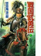 戦国武勇伝 1(歴史群像新書)