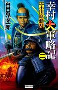 幸村大軍略記 二(歴史群像新書)